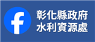彰化縣政府水利資源處臉書專頁