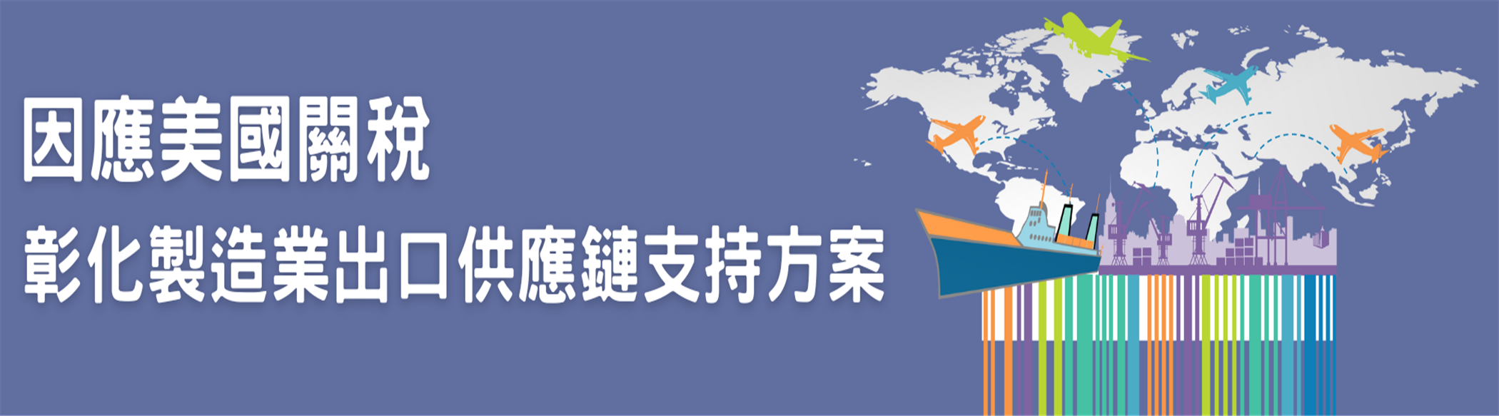因應美國關彰化製造業出口 供應鏈支持方案