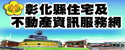 住宅及不動產資訊網