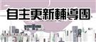 彰化縣自主更新輔導團