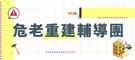 彰化縣危老重建輔導團專區