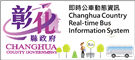 彰化縣即時公車動態資訊