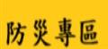 防災專區