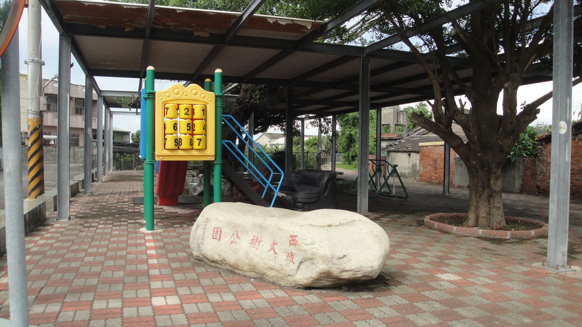 西城大樹公園