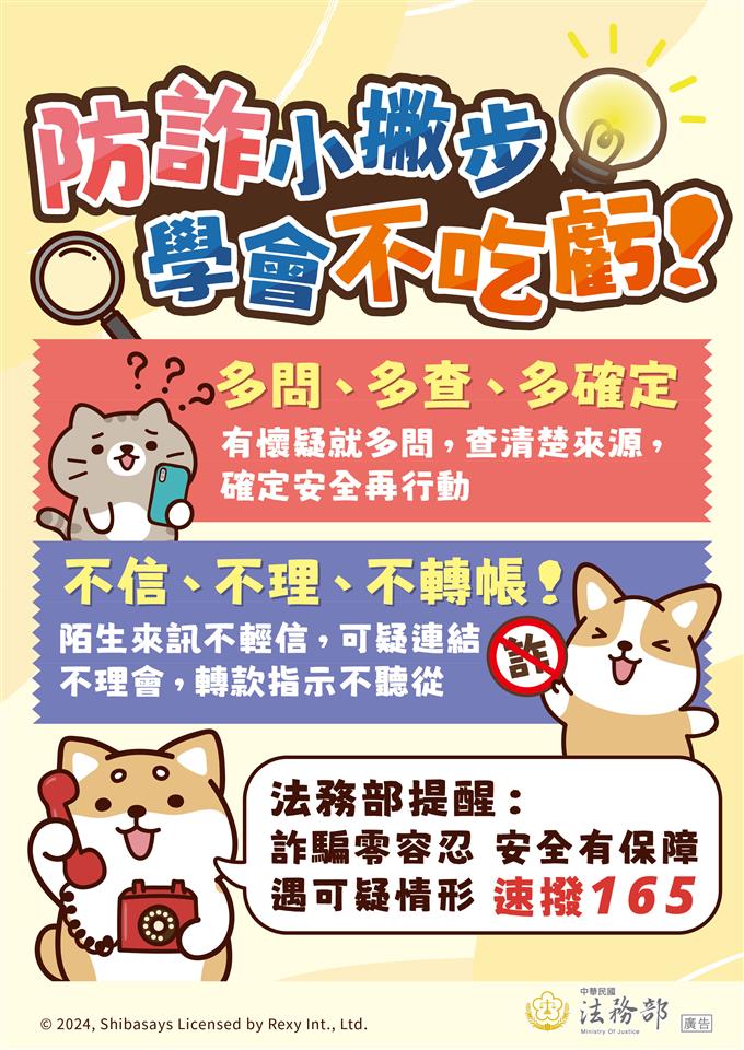 反詐騙宣導法務部_反詐騙-柴語錄-防詐小撇步-學會不吃虧