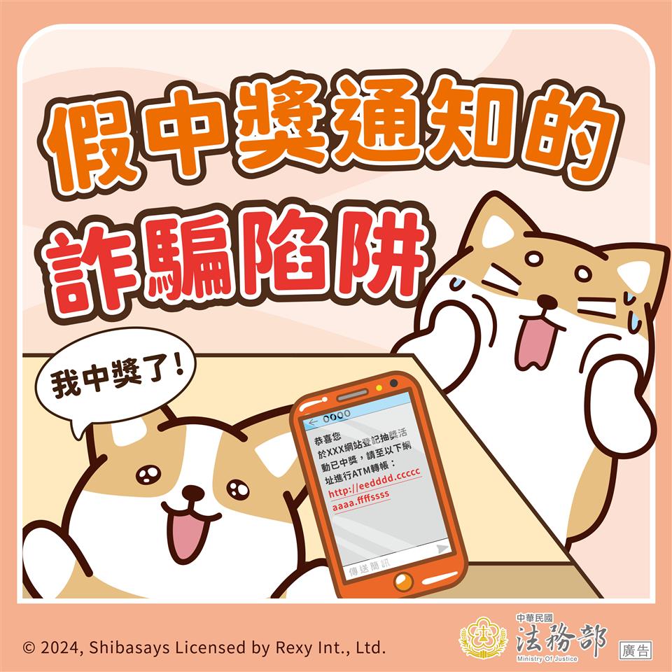 反詐騙宣導法務部_反詐騙-柴語錄-假中獎通知的詐騙陷阱
