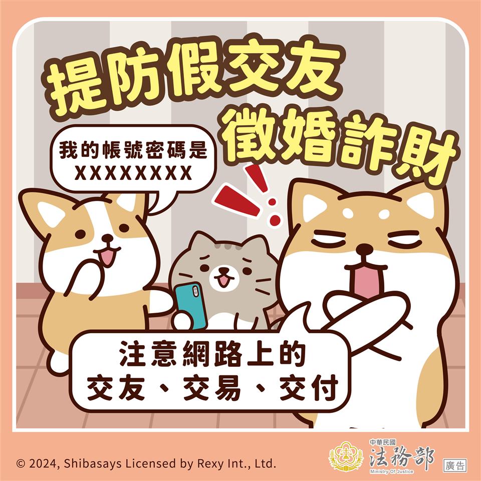 反詐騙宣導法務部_反詐騙-柴語錄-提防假交友-徵婚詐財
