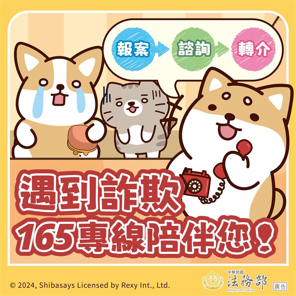 反詐騙宣導法務部_反詐騙-柴語錄-遇到詐欺-165專線陪伴您