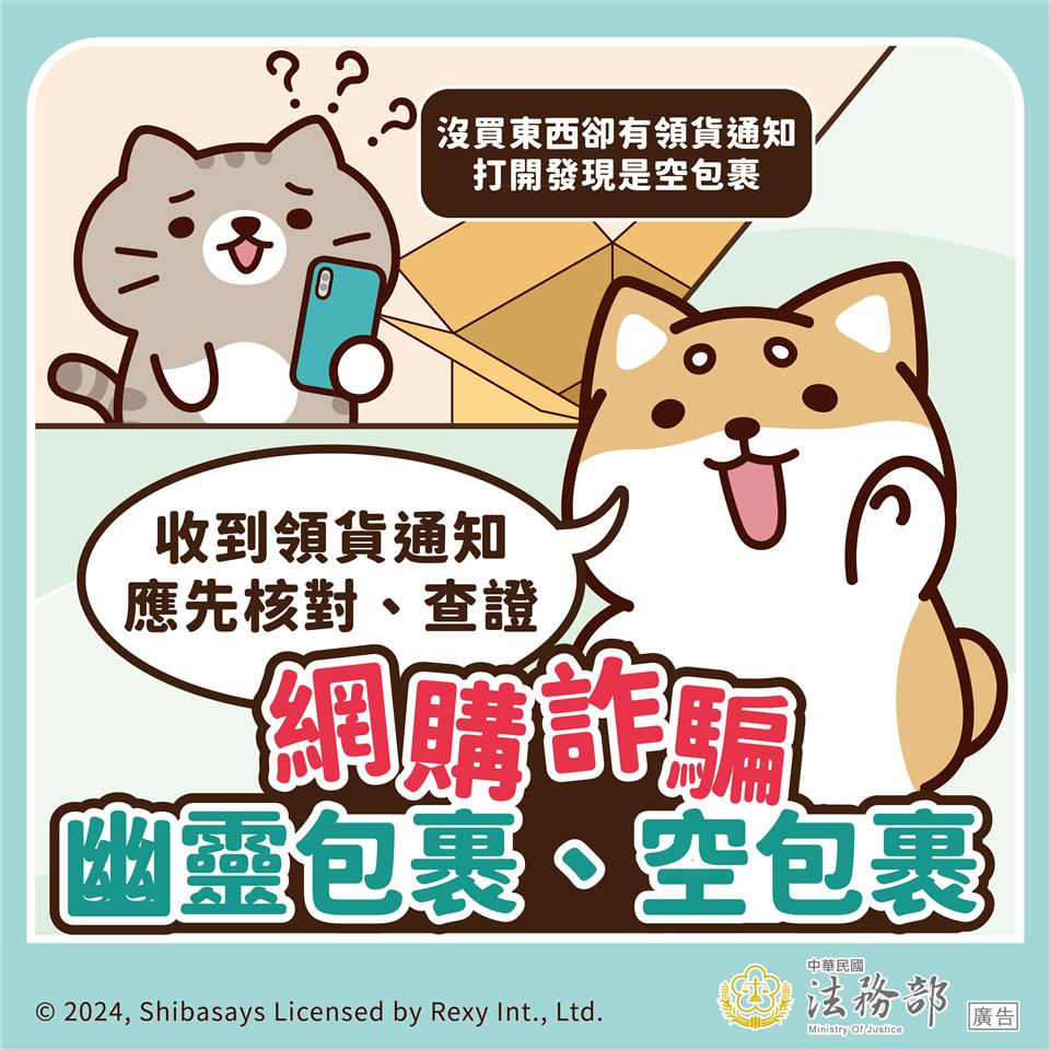 反詐騙宣導法務部_反詐騙-柴語錄-網購詐騙-幽靈包裹-空包裹