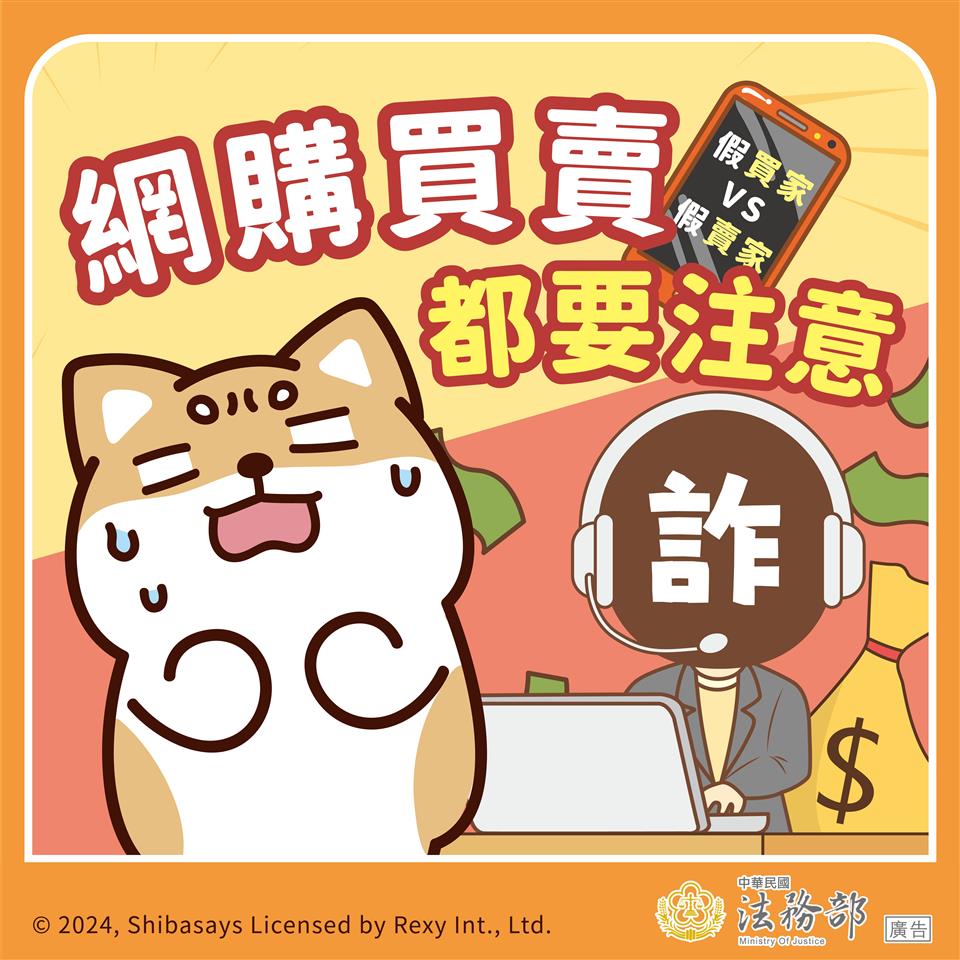 反詐騙宣導法務部_反詐騙-柴語錄-網購買賣都要注意