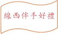 線西伴手好禮