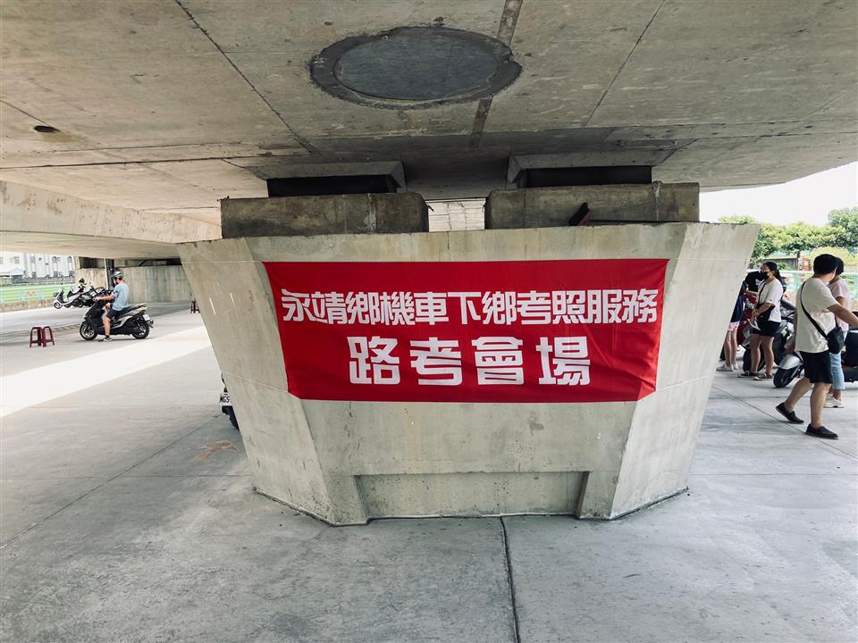 111年永靖鄉機車下鄉考照服務機車下鄉考照-路考會場