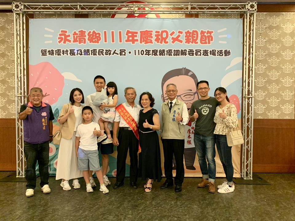 永靖鄉111年慶祝父親節暨特優村長及績優民政人員、110年度績優調解委員表揚活動鄉長與模範父親家屬合照