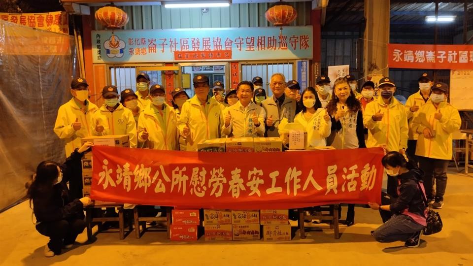 永靖鄉112年加強重要節日安全維護工作(春安)慰問活動崙子守望相助隊春安慰問