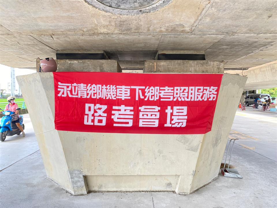112年永靖鄉機車下鄉考照服務機車下鄉考照-路考會場
