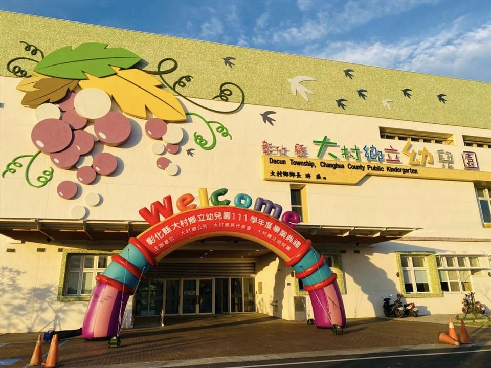 大村鄉立幼兒園大村鄉立幼兒園