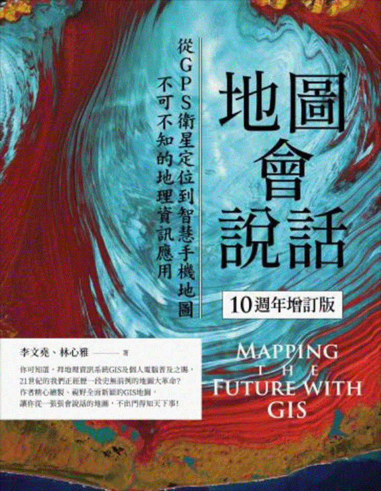 專書閱讀專區4月書目<br><p align=left>‧書名 / 地圖會說話<br>‧作者 / 李文堯、林心雅<br>‧出版社 / 奇光出版<br>‧出版年 / 2021</p>