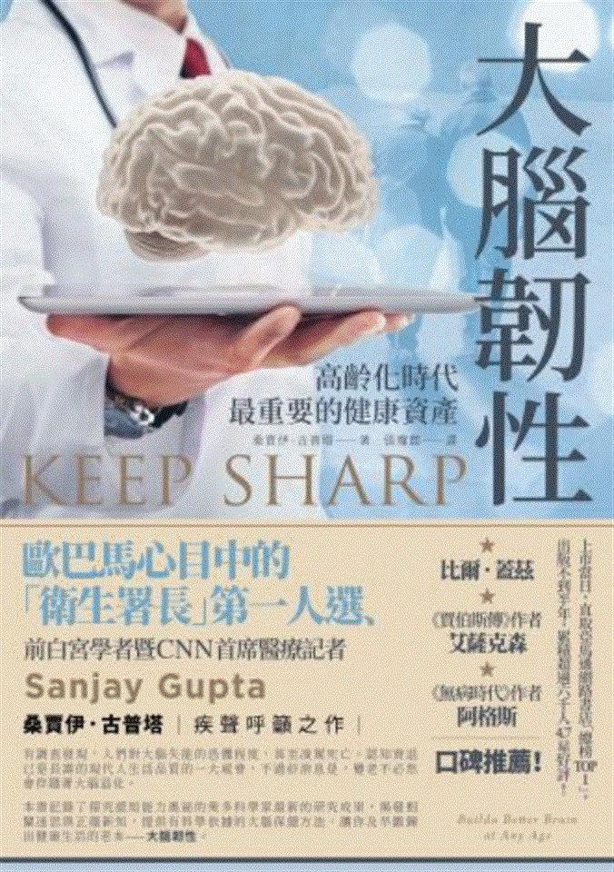 專書閱讀專區10月書目<br><p align=left>‧書名 / 大腦韌性<br>‧作者 / 桑賈伊．古普塔Sanjay Gupta<br>‧出版社 / 行路<br>‧出版年 / 2021</p>