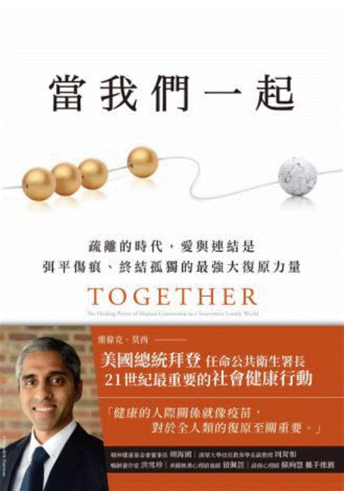 專書閱讀專區11月書目<br><p align=left>‧書名 / 當我們一起<br>‧作者 / 維偉克．莫西Vivek H. Murthy<br>‧出版社 / 天下雜誌<br>‧出版年 / 2020</p>