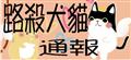 路殺犬貓通報