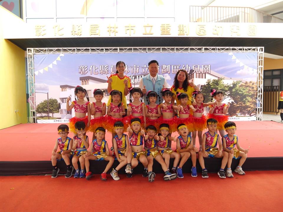 員林市立重劃區幼兒園啟用典禮