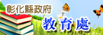 彰化縣政府教育處雲端系統