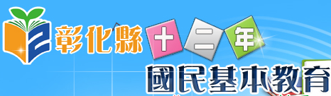 彰化縣十二年國教網