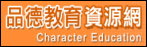 品德教育