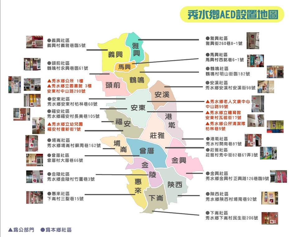 秀水鄉AED設置地圖秀水鄉AED設置地點圖