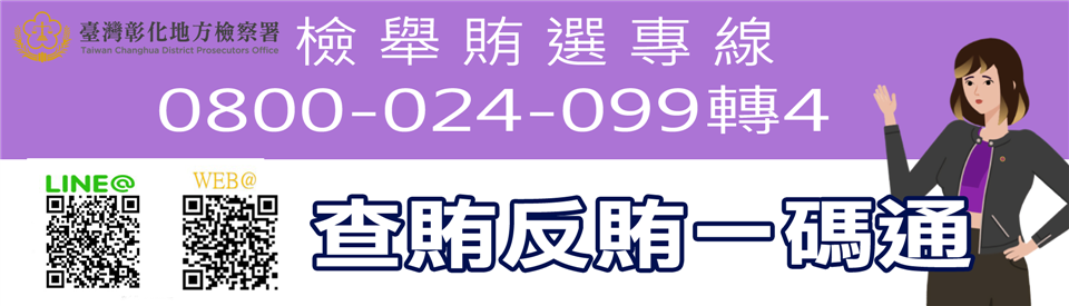 反賄選宣導反賄E碼通