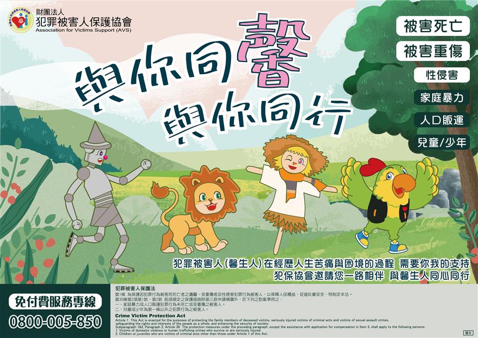 廉政專區犯罪被害人保護-與你同馨，與你同行