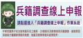 兵籍調查線上申報平台