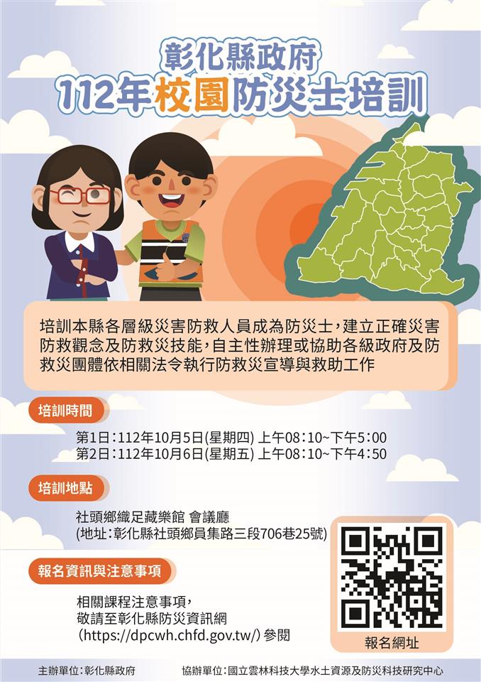 防災士專區彰化縣政府112年校園防災士培訓海報