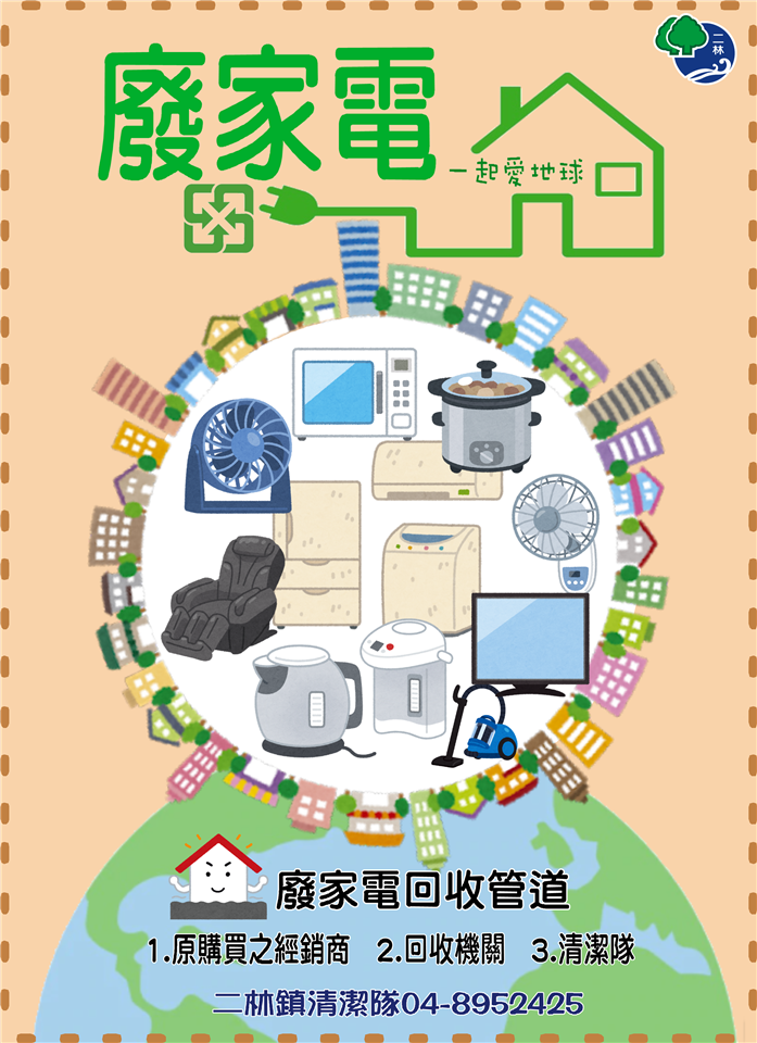 清潔隊業務宣導專區家電回收