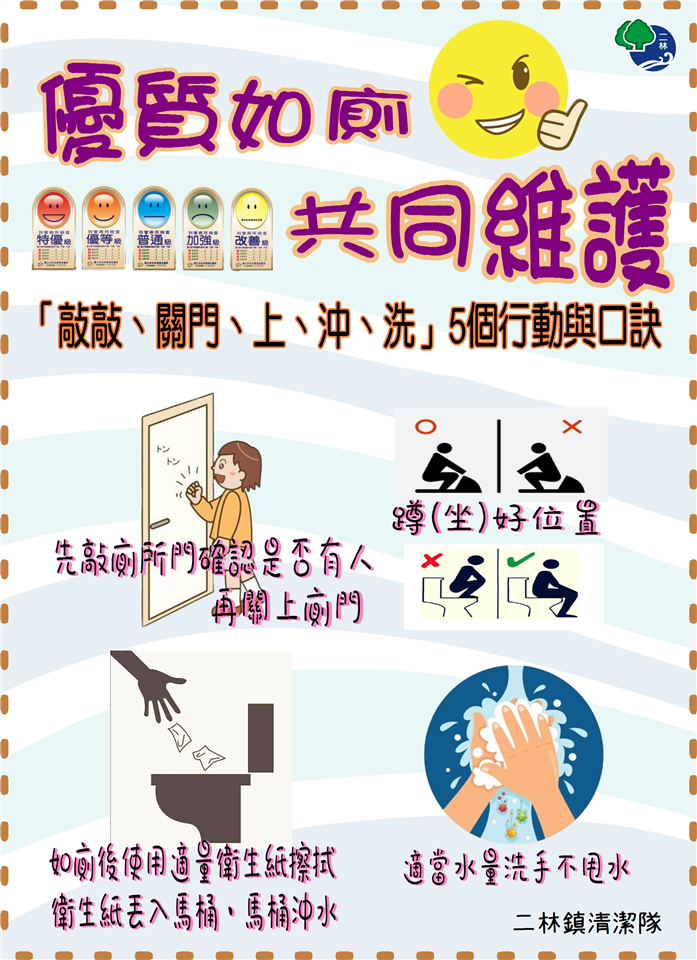 清潔隊業務宣導專區優質如廁