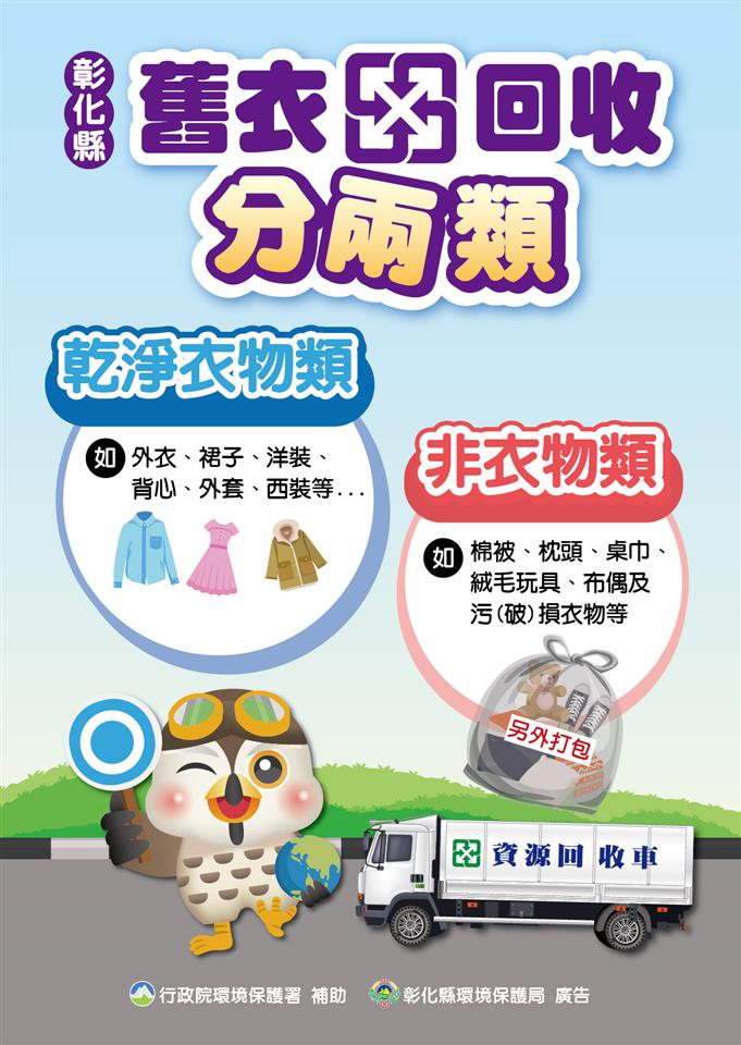 清潔隊業務宣導專區彰化縣舊衣回收分兩類