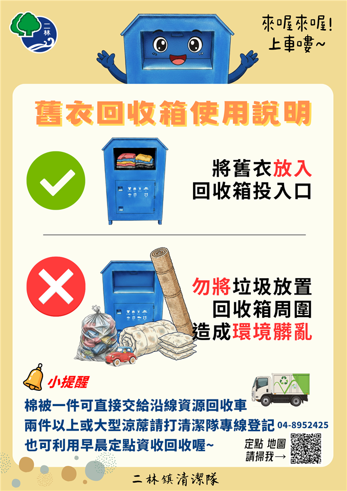 清潔隊業務宣導專區舊衣回收箱使用說明