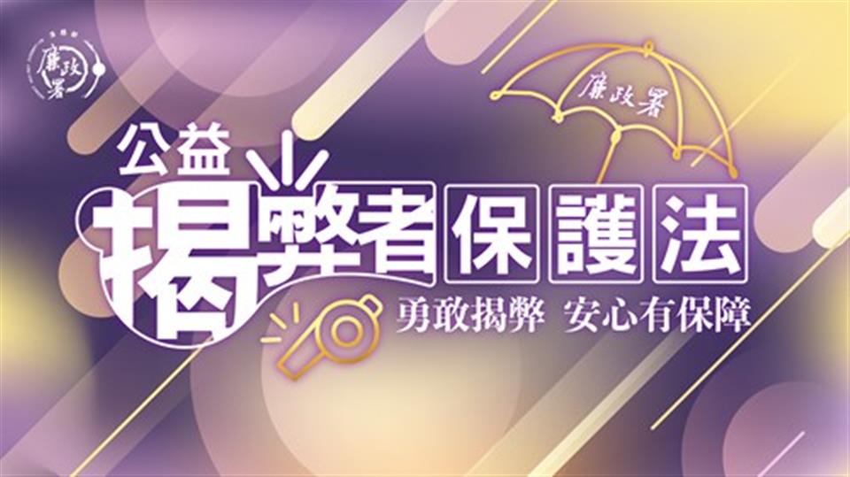 公益揭弊者保護法宣導公益揭弊者保護法宣導海報