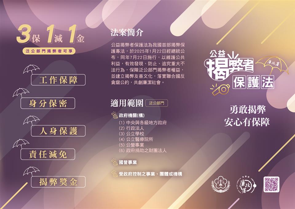 公益揭弊者保護法宣導公益揭弊者保護法摺頁正面