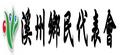 彰化縣溪州鄉民代表會