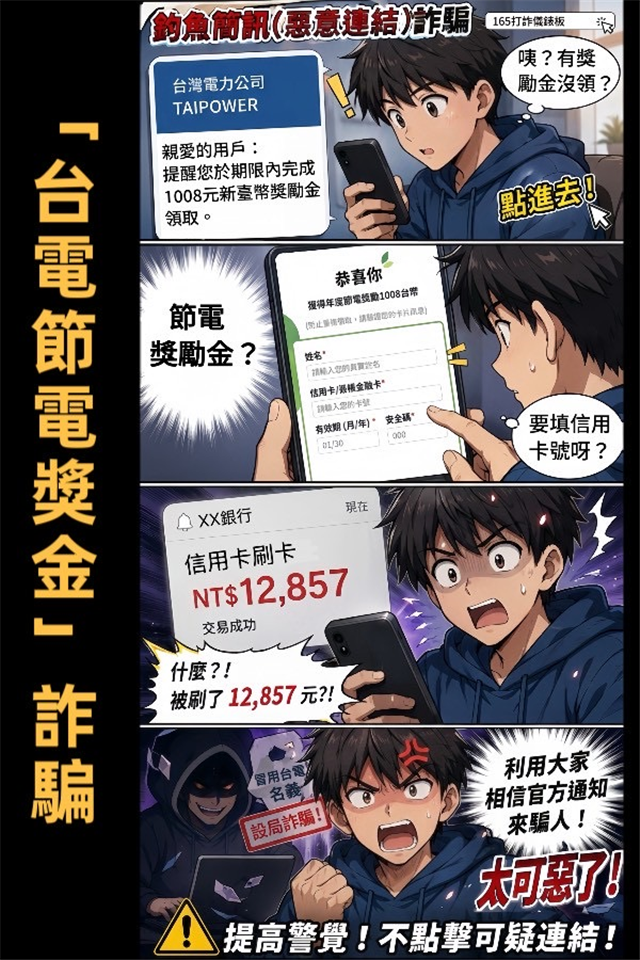 反詐騙宣導專區台電節電獎金詐騙