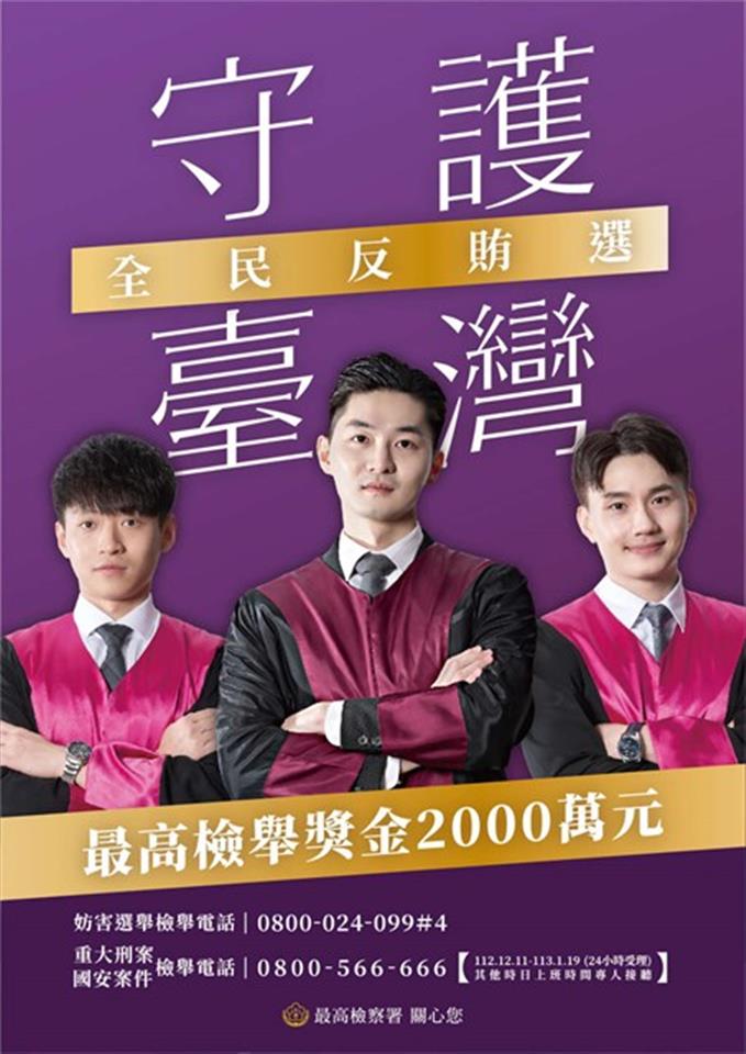 反賄選宣導專區最高檢反賄選海報