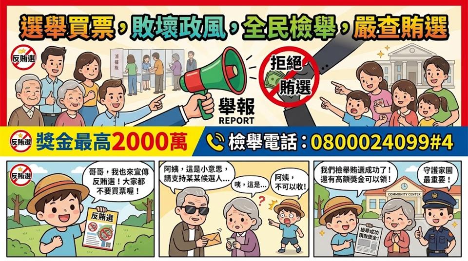 反賄選宣導專區反賄選海報
