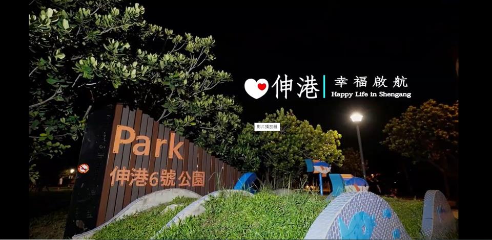 伸港幸福啟航