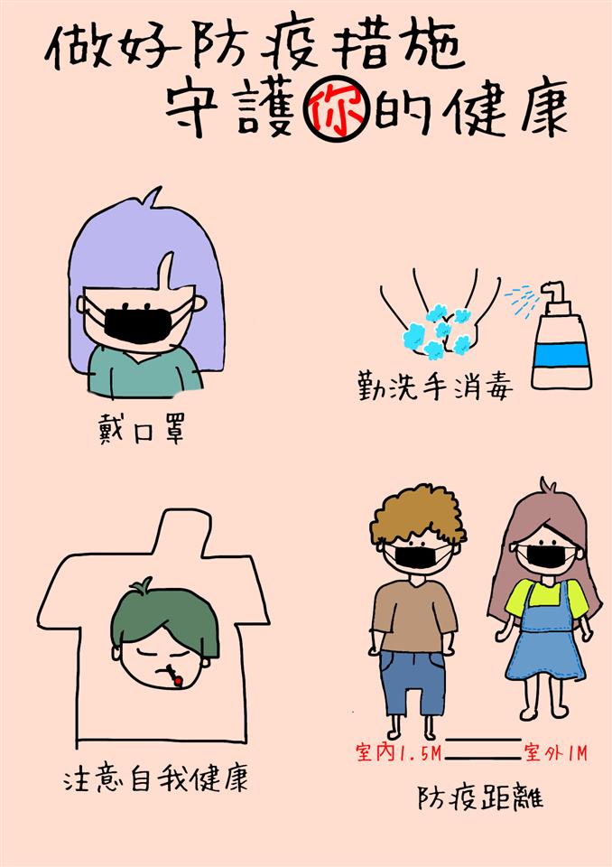 防疫防災宣導海報111年9月份防疫宣導海報-做好防疫措施守護你的健康