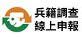 114年度「徵兵及齡男子兵籍調查線上申報作業」