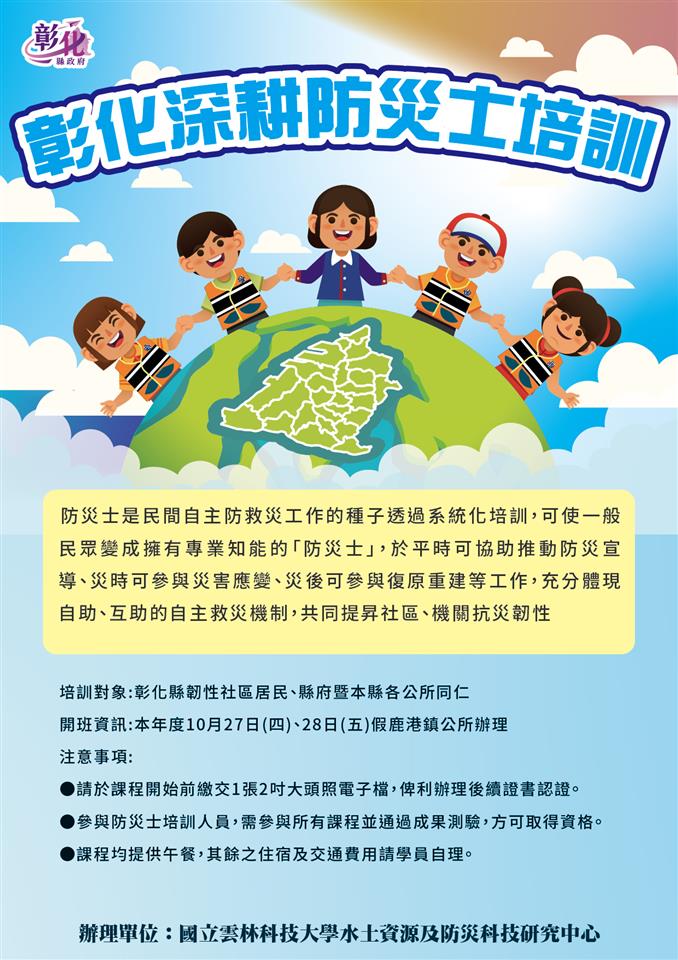 防疫防災宣導海報111年10月份防災宣導海報-彰化縣防災士培訓