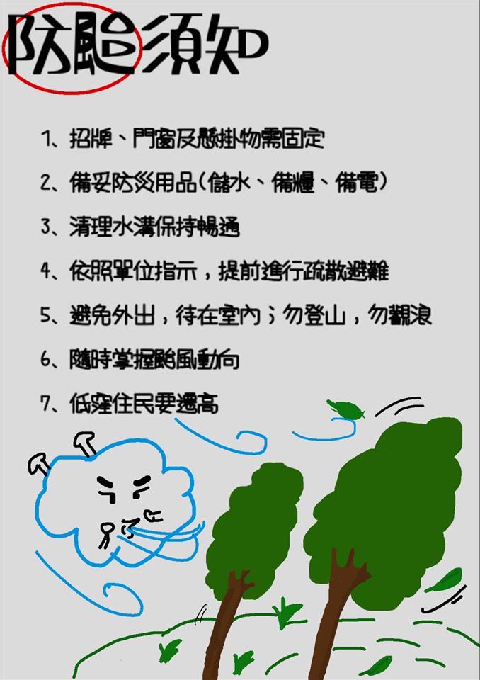 防疫防災宣導海報111年11月份防災宣導海報-防颱須知