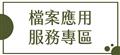 檔案應用服務專區