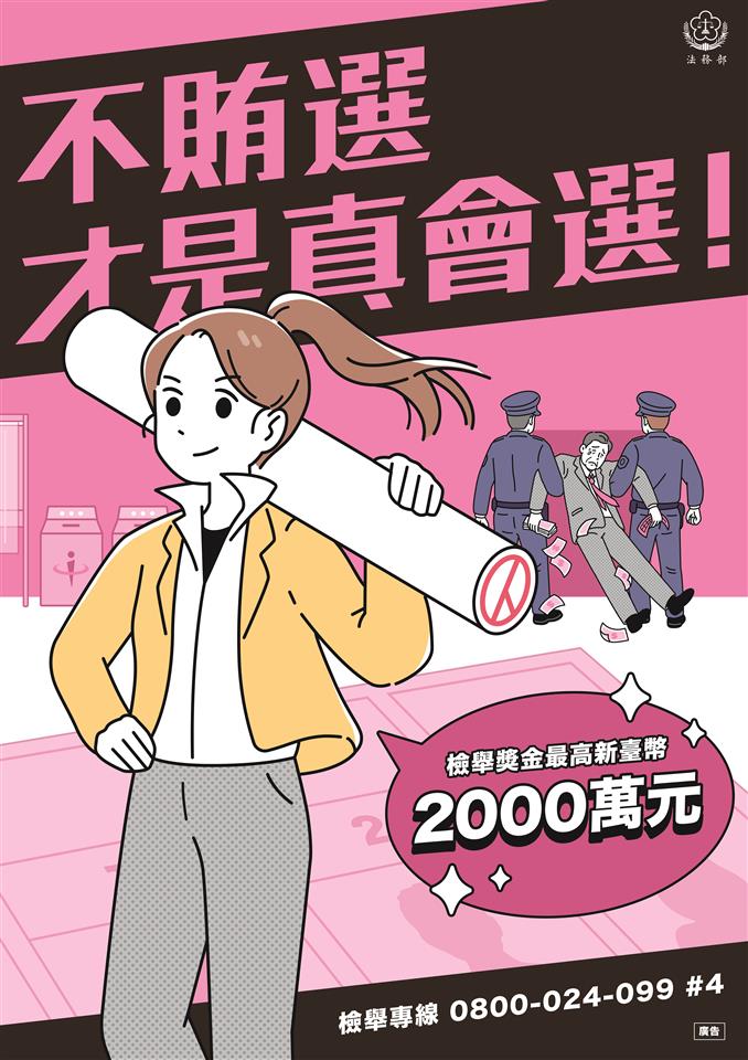 115年法務部反賄選宣導不賄選才是真會選